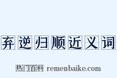 弃逆归顺近义词是什么意思的图片